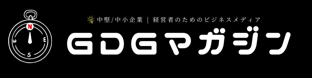 GDGマガジン|中堅/中小企業経営者のためのビジネスメディア