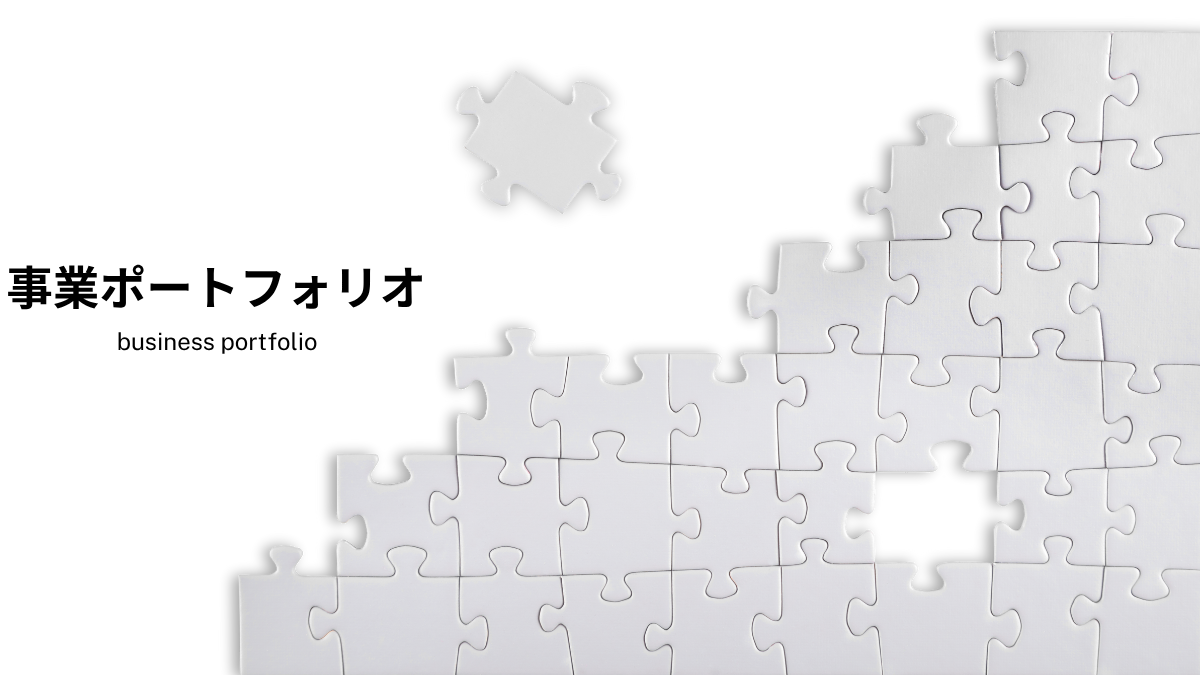事業ポートフォリオ business portfolio